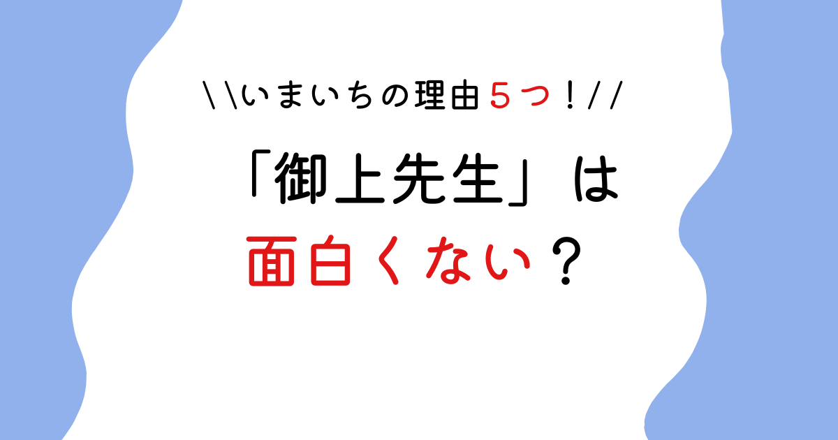 御上先生は面白くない？いまいちの理由５つ！伏線ばかりで疲れるの声も！