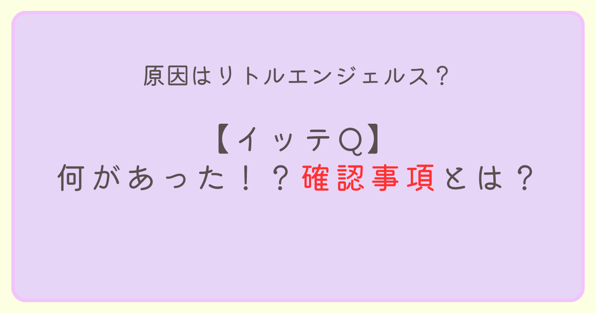 【イッテQ】内容変更で何があった？確認事項とは？予告動画も消えた！？