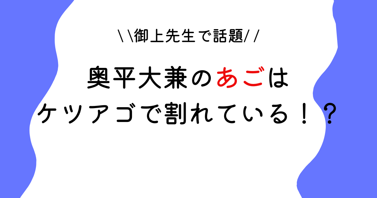 【画像】奥平大兼のあごが気になる！ケツアゴで割れているのはいつから？