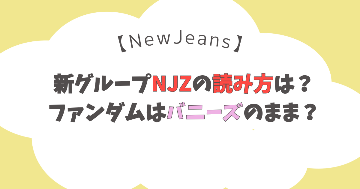 【NewJeans】新グループNJZの読み方は？ファンダムはバニーズのまま？