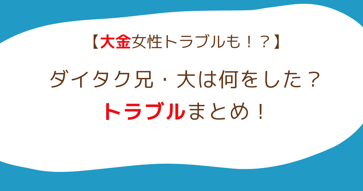 ダイタク大は何をした？トラブルまとめ！女性トラブルにカジノが原因？