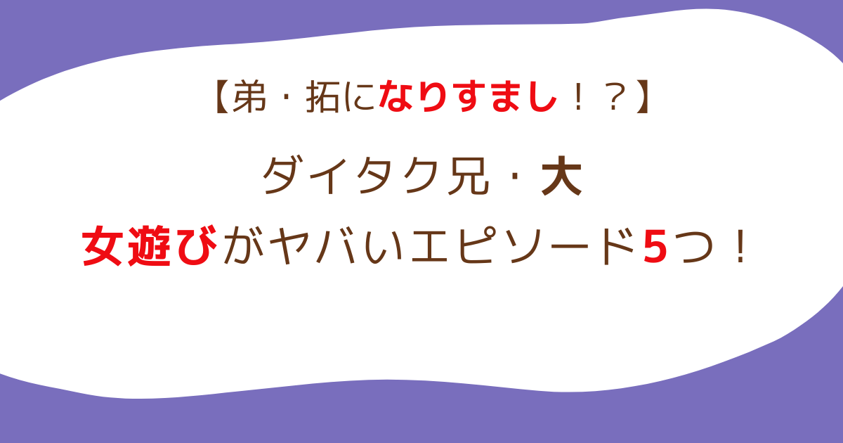 ダイタク大の女遊びがヤバいエピソード5つ！借金や弟なりすましで豪遊？