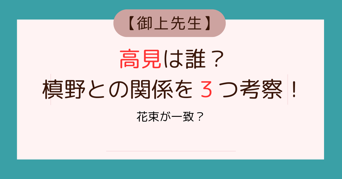 【御上先生】高見は誰？槙野との関係３つ考察！病室と墓参りの花が一致？