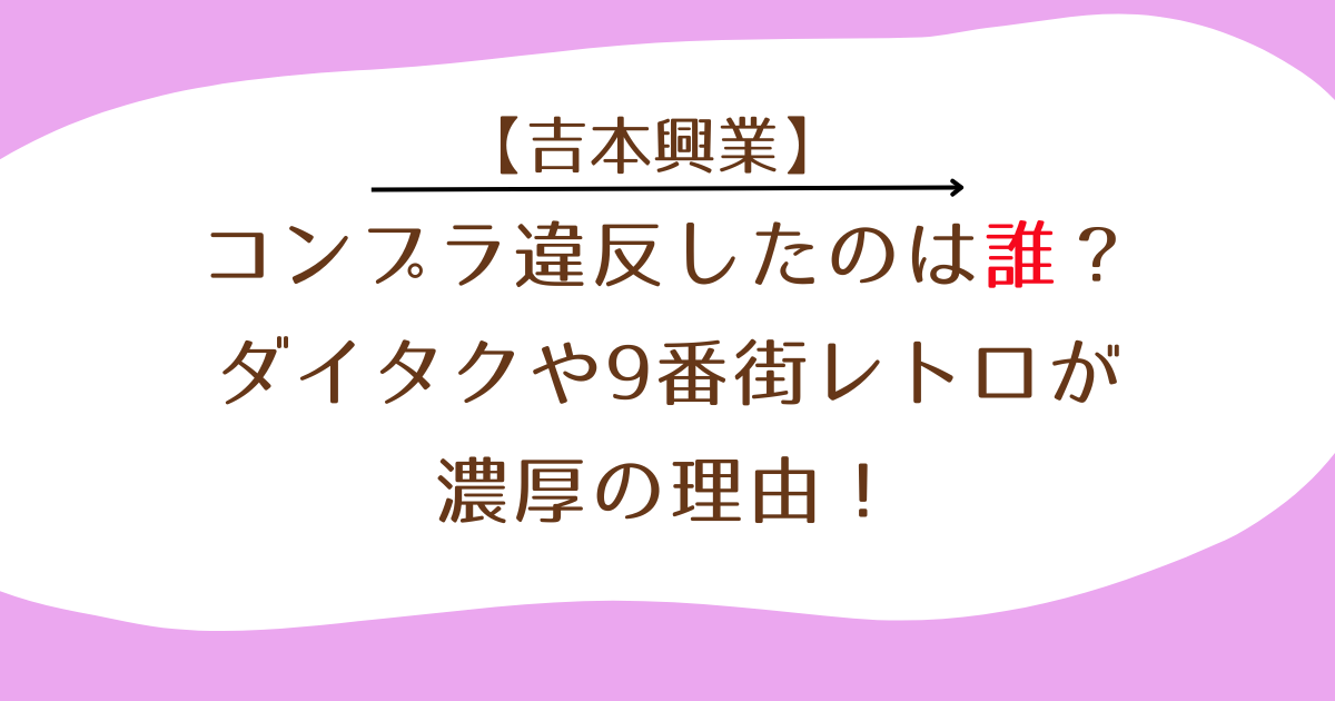 【吉本】コンプラ違反したのは誰？ダイタクや9番街レトロが濃厚の理由！